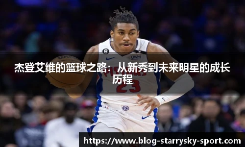 杰登艾维的篮球之路：从新秀到未来明星的成长历程
