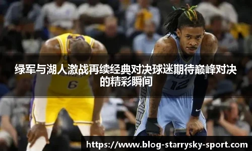 绿军与湖人激战再续经典对决球迷期待巅峰对决的精彩瞬间