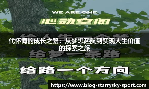 代怀博的成长之路：从梦想起航到实现人生价值的探索之旅