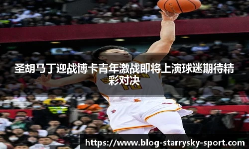 圣胡马丁迎战博卡青年激战即将上演球迷期待精彩对决