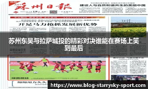 苏州东吴与拉萨城投的精彩对决谁能在赛场上笑到最后