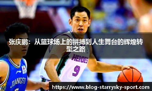 张庆鹏：从篮球场上的拼搏到人生舞台的辉煌转型之路