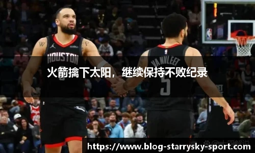 火箭擒下太阳，继续保持不败纪录