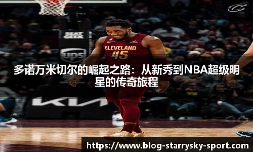 多诺万米切尔的崛起之路：从新秀到NBA超级明星的传奇旅程