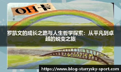 罗凯文的成长之路与人生哲学探索：从平凡到卓越的蜕变之旅