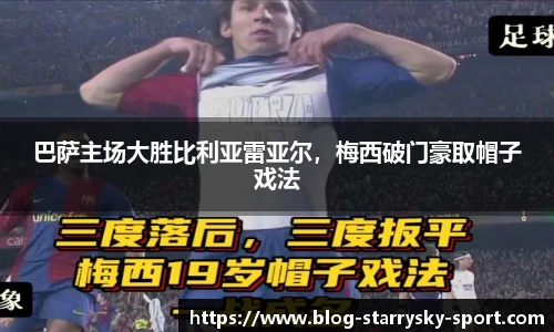 巴萨主场大胜比利亚雷亚尔，梅西破门豪取帽子戏法