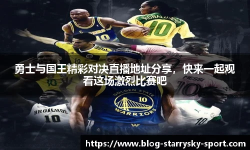 勇士与国王精彩对决直播地址分享，快来一起观看这场激烈比赛吧