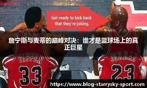 詹宁斯与麦蒂的巅峰对决：谁才是篮球场上的真正巨星