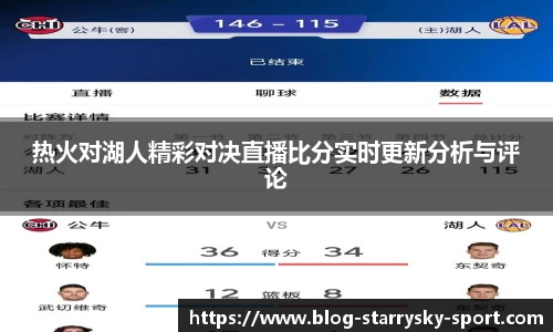 热火对湖人精彩对决直播比分实时更新分析与评论