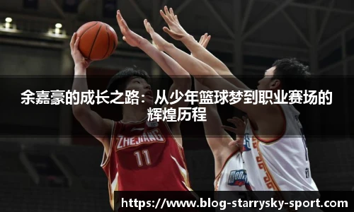 余嘉豪的成长之路：从少年篮球梦到职业赛场的辉煌历程