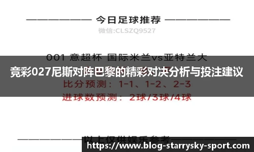 竞彩027尼斯对阵巴黎的精彩对决分析与投注建议