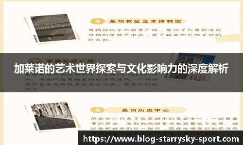 加莱诺的艺术世界探索与文化影响力的深度解析