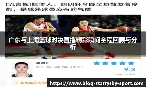 广东与上海篮球对决直播精彩瞬间全程回顾与分析