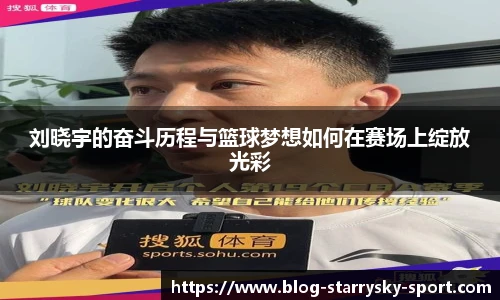刘晓宇的奋斗历程与篮球梦想如何在赛场上绽放光彩