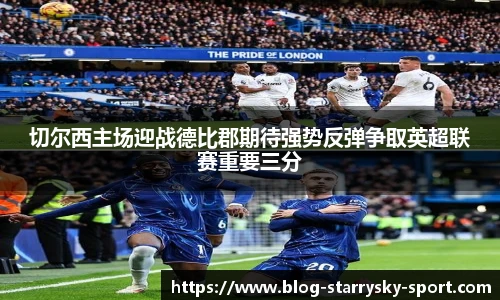 切尔西主场迎战德比郡期待强势反弹争取英超联赛重要三分