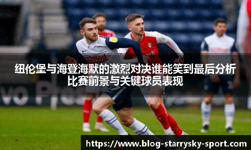 纽伦堡与海登海默的激烈对决谁能笑到最后分析比赛前景与关键球员表现