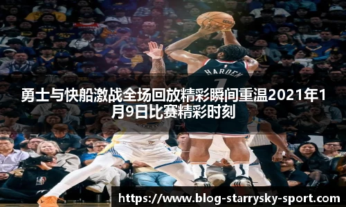 勇士与快船激战全场回放精彩瞬间重温2021年1月9日比赛精彩时刻