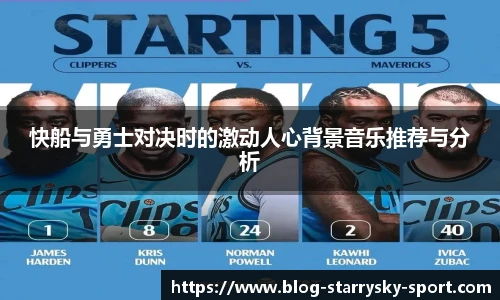 快船与勇士对决时的激动人心背景音乐推荐与分析