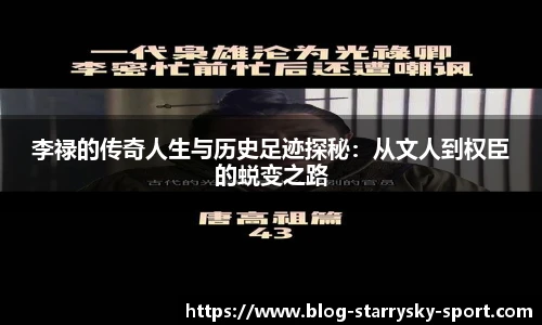 李禄的传奇人生与历史足迹探秘：从文人到权臣的蜕变之路