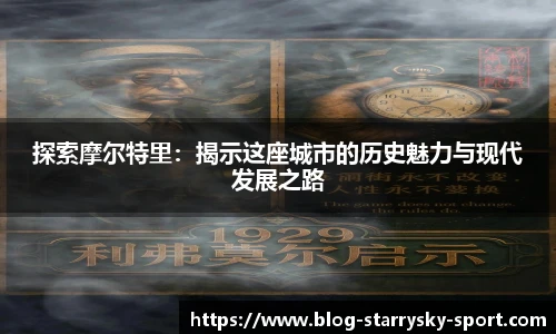 探索摩尔特里：揭示这座城市的历史魅力与现代发展之路