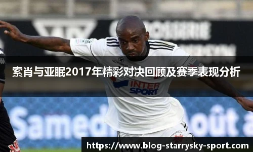 索肖与亚眠2017年精彩对决回顾及赛季表现分析
