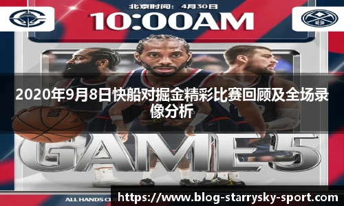 2020年9月8日快船对掘金精彩比赛回顾及全场录像分析