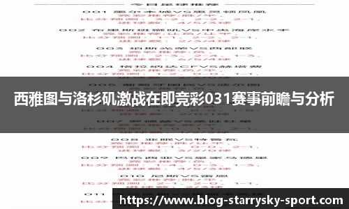 西雅图与洛杉矶激战在即竞彩031赛事前瞻与分析