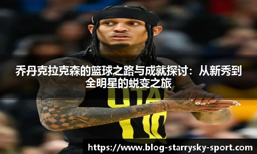 乔丹克拉克森的篮球之路与成就探讨：从新秀到全明星的蜕变之旅